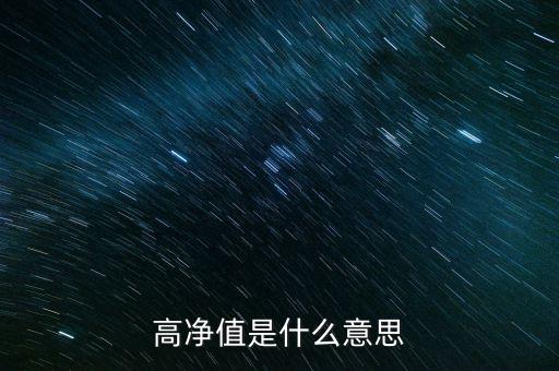 高凈值是什么意思