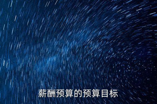 jiating預(yù)算和目標(biāo)是什么，預(yù)算成本和目標(biāo)成本怎么區(qū)分