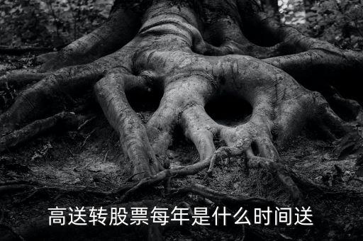 高送轉股票每年是什么時間送