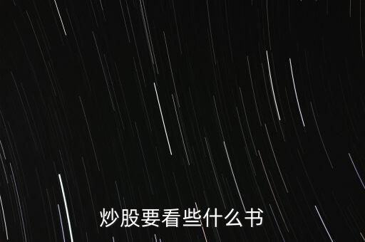 股票看什么書，炒股要看些什么書