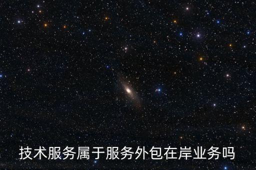 技術服務屬于服務外包在岸業(yè)務嗎