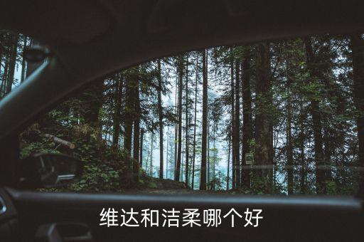 潔柔為什么比維達(dá)貴，維達(dá)和潔柔哪個(gè)好