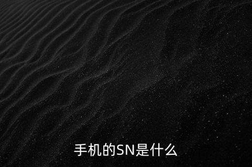 手機的SN是什么