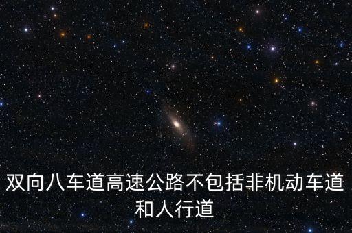 雙向八車道高速公路不包括非機動車道和人行道