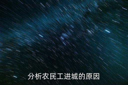 分析農(nóng)民工進城的原因