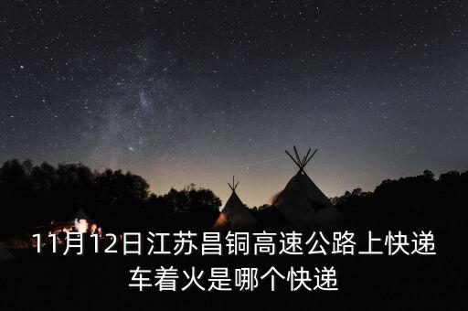 什么快遞著火，今天快遞車起火的是啥快遞