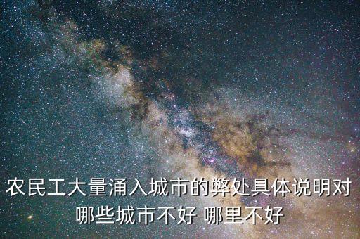 農(nóng)民工涌入量與什么有關(guān)，農(nóng)民工大量涌入城市的弊處具體說明對(duì)哪些城市不好 哪里不好
