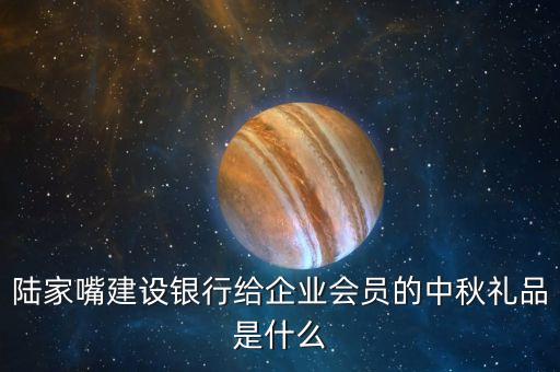 建行的禮品有什么，請(qǐng)問(wèn)建設(shè)銀行的龍卡積分可以兌換哪些禮品分別需要多少積分  搜