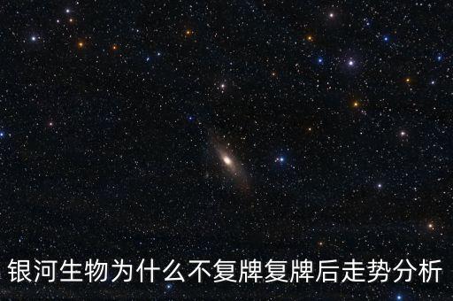 星河生物為什么停牌，銀河生物今天跌停了為什么外盤還大于內(nèi)盤那么多