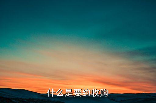 什么是要約收購紅線，什么是要約收購