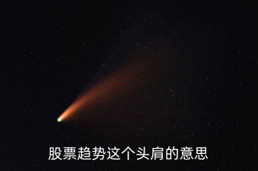 股票趨勢這個頭肩的意思