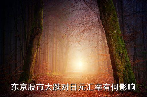 東京股市大跌對日元匯率有何影響