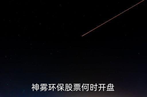 神霧環(huán)保股票何時開盤