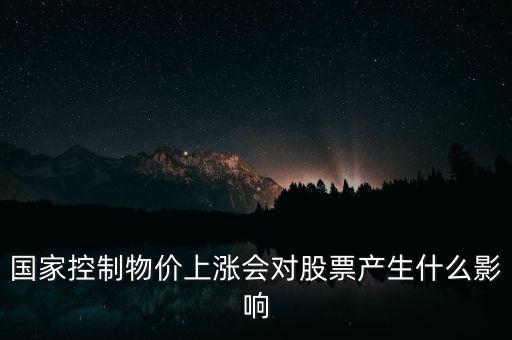 國家控制物價上漲會對股票產(chǎn)生什么影響