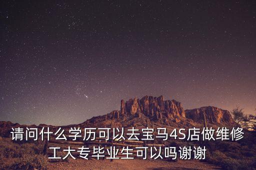 什么學(xué)歷進(jìn)寶馬中國(guó)，去寶馬公司工作需要什么學(xué)歷