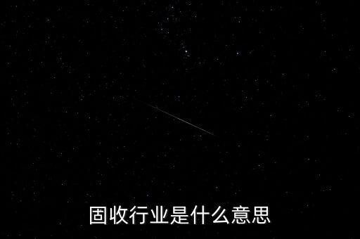 什么是固收，天天基金網(wǎng)里的固收理財(cái)是什么意思