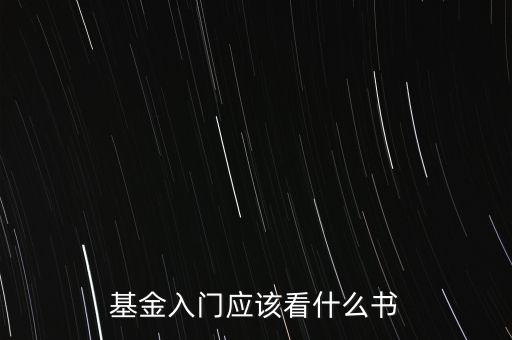 基金入門應(yīng)該看什么書