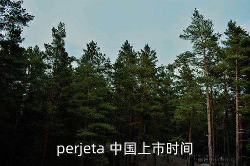perjeta 中國上市時間