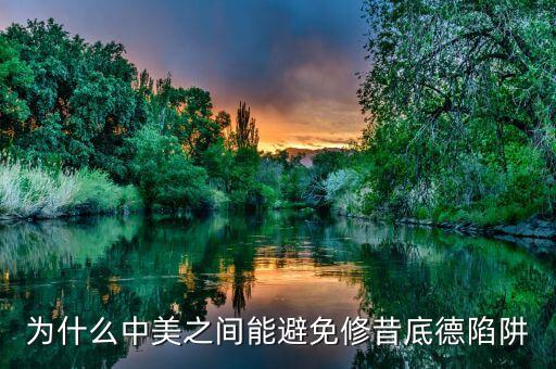 什么是修昔底德陷阱，為什么中美之間能避免修昔底德陷阱