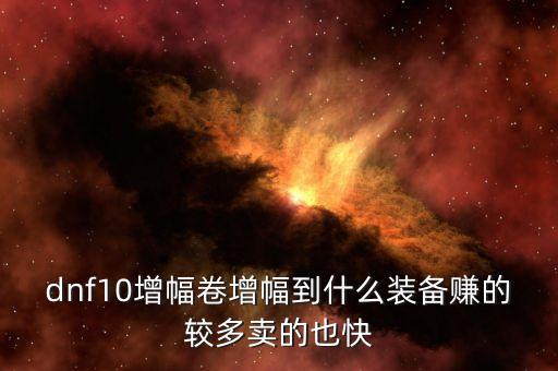 增幅什么最掙，dnf純凈的黃金增幅是什么最賺錢