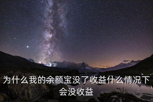 什么情況下余額寶不理賠，支付寶的余額寶真的不會(huì)賠嗎