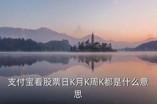 股票中日k是什么意思，韶鋼松山股票的日k周k是什么意思