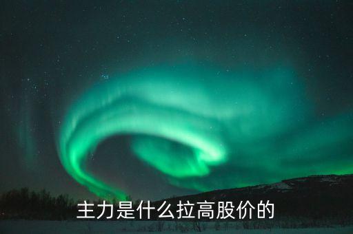 主力是什么拉高股價(jià)的