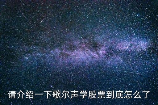 002241歌爾聲學(xué)為什么停牌，歌爾聲學(xué)為什么停牌