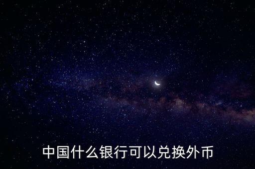 什么銀行可以換外幣，哪些銀行可以兌換外幣