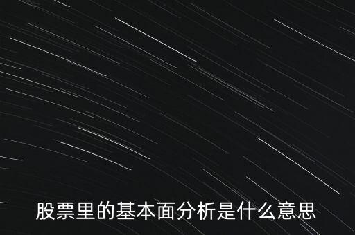 什么是股票市場的基本分析，甚么是股票的基本面分析