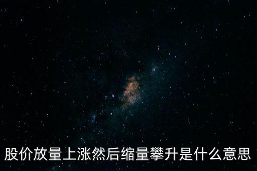 縮量拉升是什么意思，什么是縮量拉升