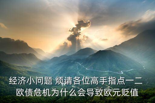 歐債危機歐洲為什么要降息，歐債危機是怎么回事