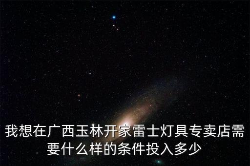雷士照明引入的資本是什么，nvc雷士照明是怎么來(lái)的 怎么個(gè)意思捏