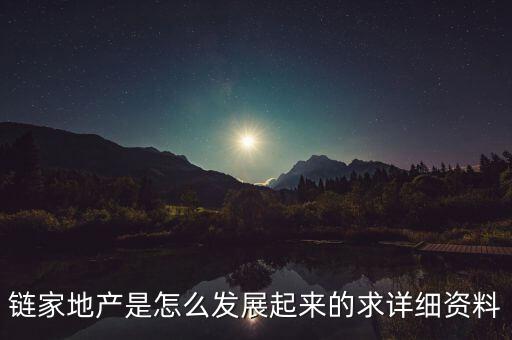 鏈家地產(chǎn)是怎么發(fā)展起來的求詳細(xì)資料