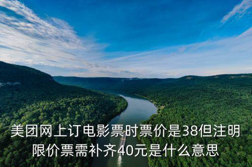 團(tuán)購電影票為什么要補差價，團(tuán)購奧斯卡電影票限價影片補差價什么意思