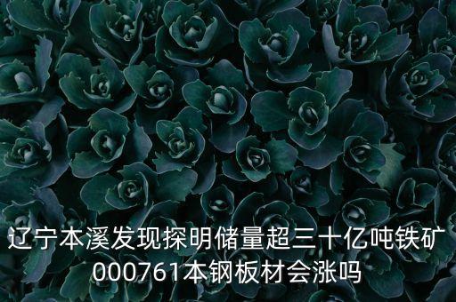 遼寧本溪發(fā)現(xiàn)探明儲(chǔ)量超三十億噸鐵礦000761本鋼板材會(huì)漲嗎