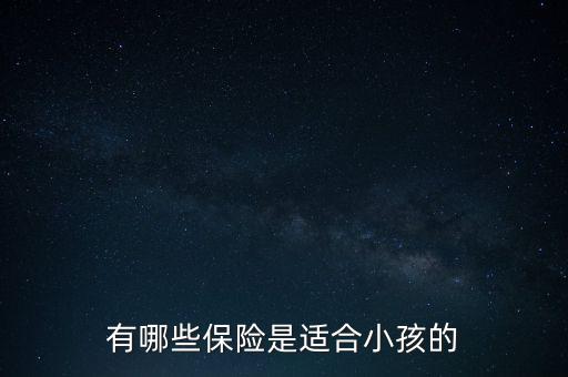 給寶寶買(mǎi)什么保險(xiǎn)啊，給小孩買(mǎi)什么保險(xiǎn)好呢
