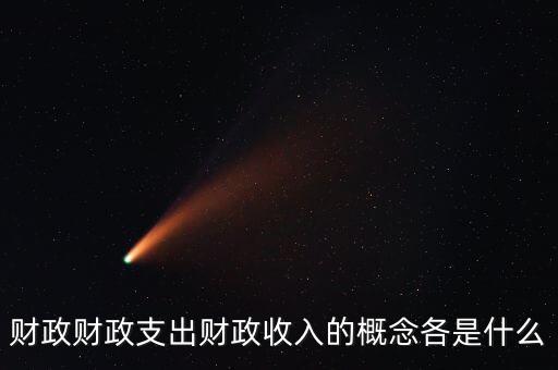 財政財政支出財政收入的概念各是什么