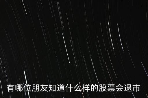 什么樣的股票退市，什么樣的股票才會退市