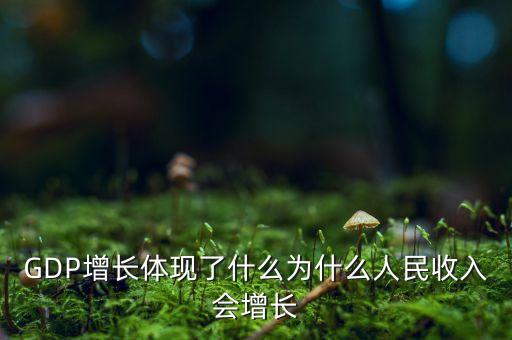 今年中國gdp增長表明了什么意義，分享經(jīng)濟對促進gdp增長有什么意義