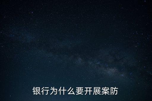 銀行案防是什么，案防是什么意思