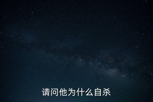 阮加根為什么跳樓，請(qǐng)問他為何自殺