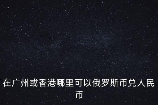 香港什么銀行可以買盧布，哪個(gè)銀行能兌換盧布