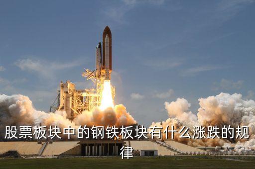 股票板塊中的鋼鐵板塊有什么漲跌的規(guī)律