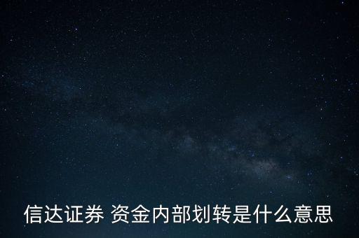 信達(dá)證券 資金內(nèi)部劃轉(zhuǎn)是什么意思