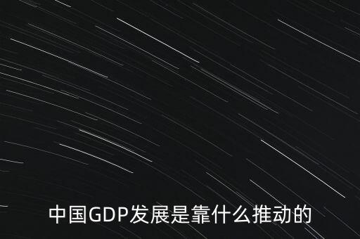 中國gdp靠什么增長，現(xiàn)階段中國經(jīng)濟(jì)增長主要依靠什么