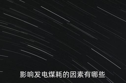 供電煤耗風(fēng)險(xiǎn)有什么，供電煤耗的介紹