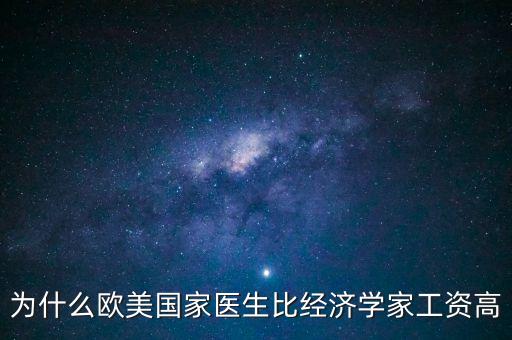 為什么歐美國家醫(yī)生比經(jīng)濟(jì)學(xué)家工資高