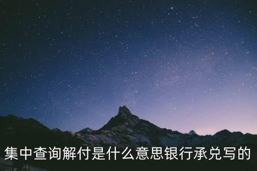 資金解付什么意思，僑匯解付是什么意思