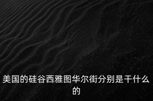 華爾街是干什么的，華爾街是什么地方干嘛的